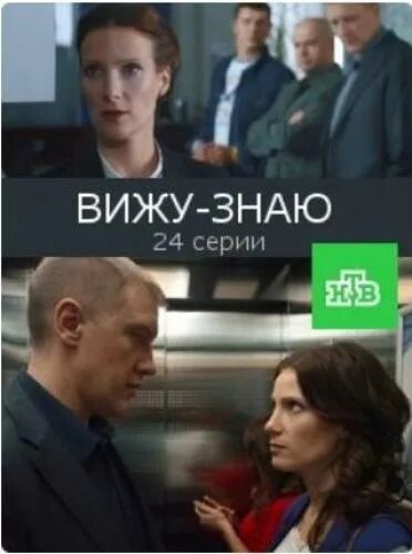 Включи вижу знаю. Вижу-знаю сериал 2016. постер вижу-знаю.2016 сериал. детективный фильм вижу знаю. русские сериалы старт.