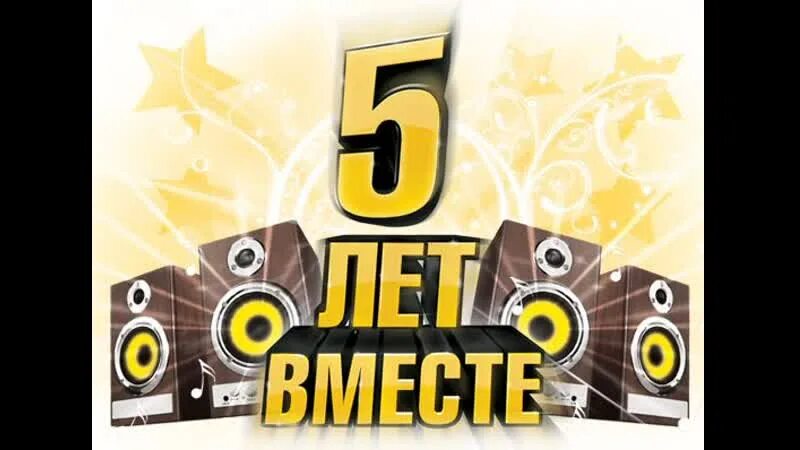 5 лет работаем на 5. С юбилеем 5 лет. юбилей работы в компании 5 лет. с юбилеем группы 5 лет. юбилей 5 лет на работе.