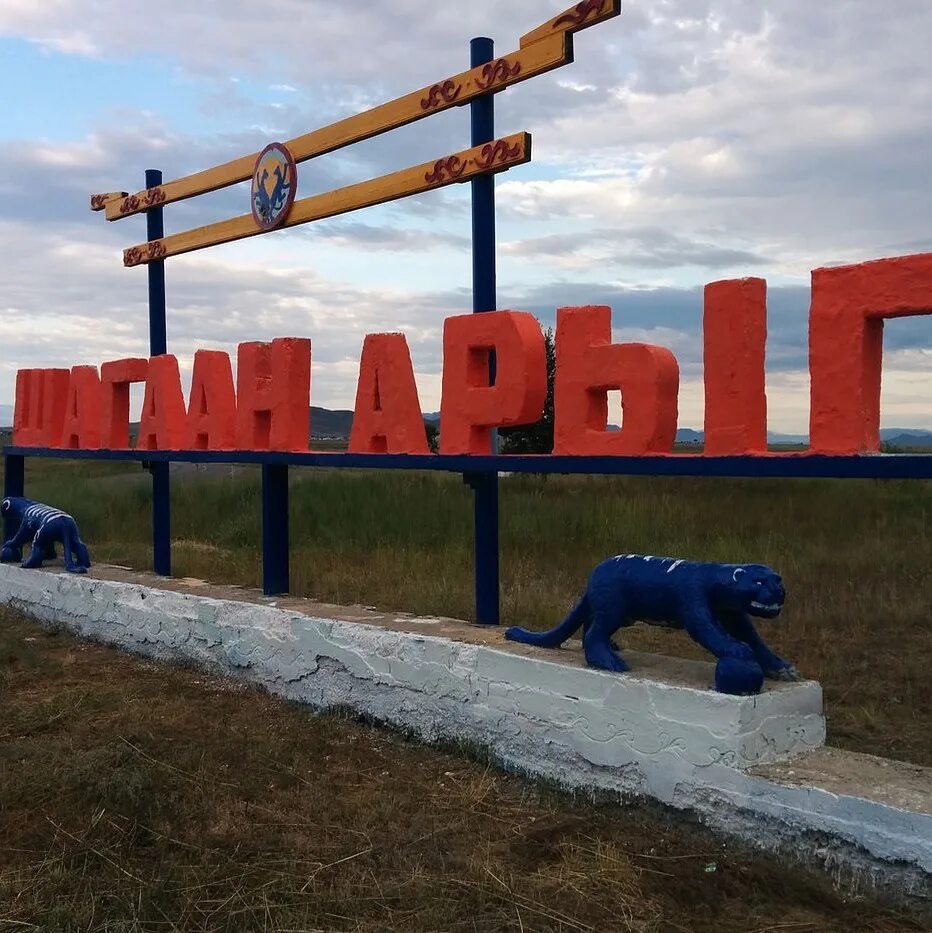 Тыва город шагонар. Город Шагонар Улуг Хем. Шагонар Республика Тыва. Республика Тыва Улуг-Хемский район город Шагонар. Шагаан Арыг город.