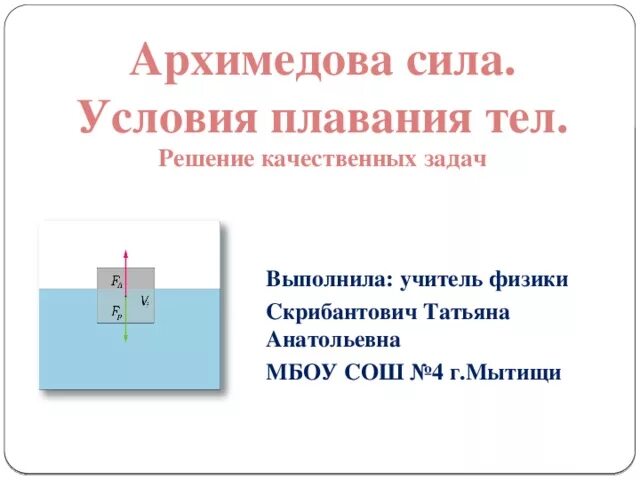 Плавание тел физика задачи с решением. Архимедова сила условия плавания тел. Архимедова сила условия плавания тел 7 класс. Условия плавания тел решение задач. Условие плавания тел задачи.