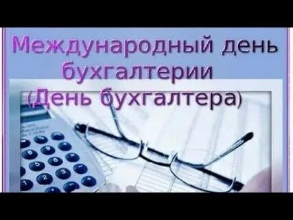 Международный день бухгалтерии 10 ноября