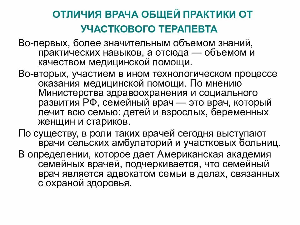 Чем отличается терапевт от участкового терапевта. Отличия врача общей практики от участкового врача. Отличие врача терапевта от врача общей практики. Особенности работы участкового врача. Врач общей практики Участковый врач и терапевт разница.