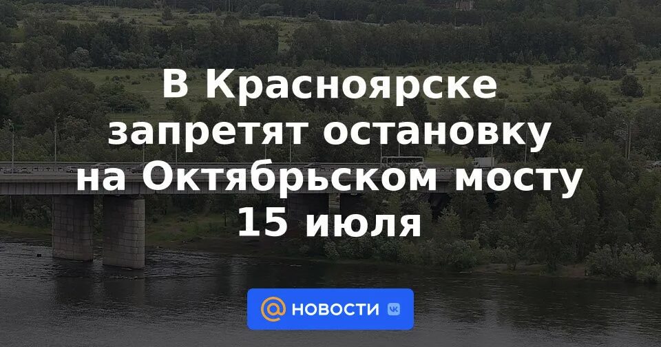 Запрет в красноярском крае. Октябрьский мост Красноярск.