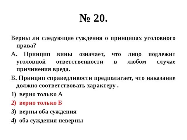 Верны ли следующие суждения об уголовных наказаниях. Верны ли следующие суждения о юридической ответственности. Верны ли следующие. Верны ли следующие суждения. Суждения об уголовной ответственности.