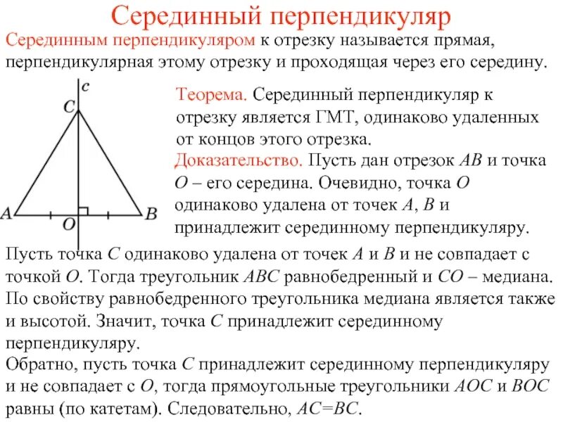 Гмт в геометрии это. Теорема о серединном перпендикуляре к отрезку доказательство. Теорема о серединном перпендикуляре к отрезку доказательство 8 класс. Теорема о серединном перпендикуляре с доказательством 7 класс. Серединный перпендикуляр к отрезку 7 класс.