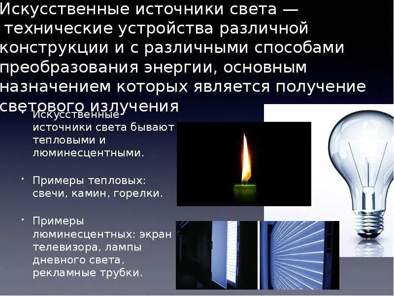 Люминесцентным источником света является. Люминесцентные источники света естественные. современные искусственные источники света. искуственные источник света. источники искусственного освещения.