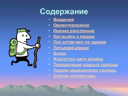 Содержание похода
