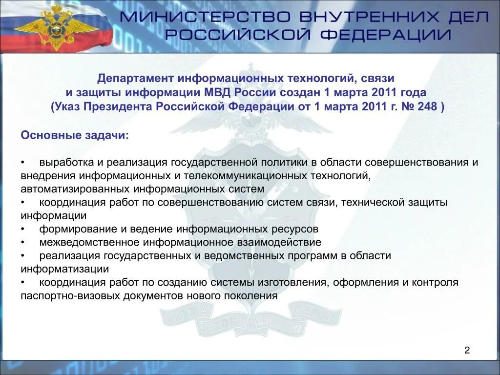 Система министерства внутренних дел рф. Информационная безопасность МВД. Информационные технологии в МВД России. Департамент информационных технологий, связи и защиты информации. МВД Департамент информационных технологий связи и защиты информации.