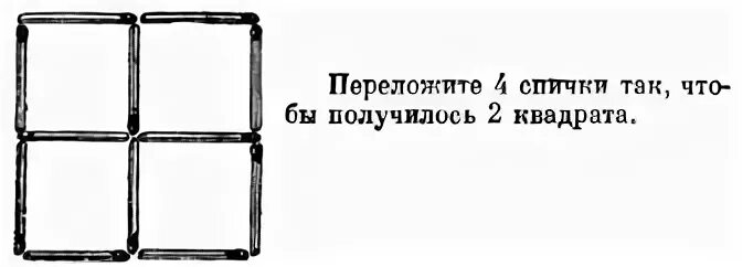 4 спички чтобы получилось 4 квадрата