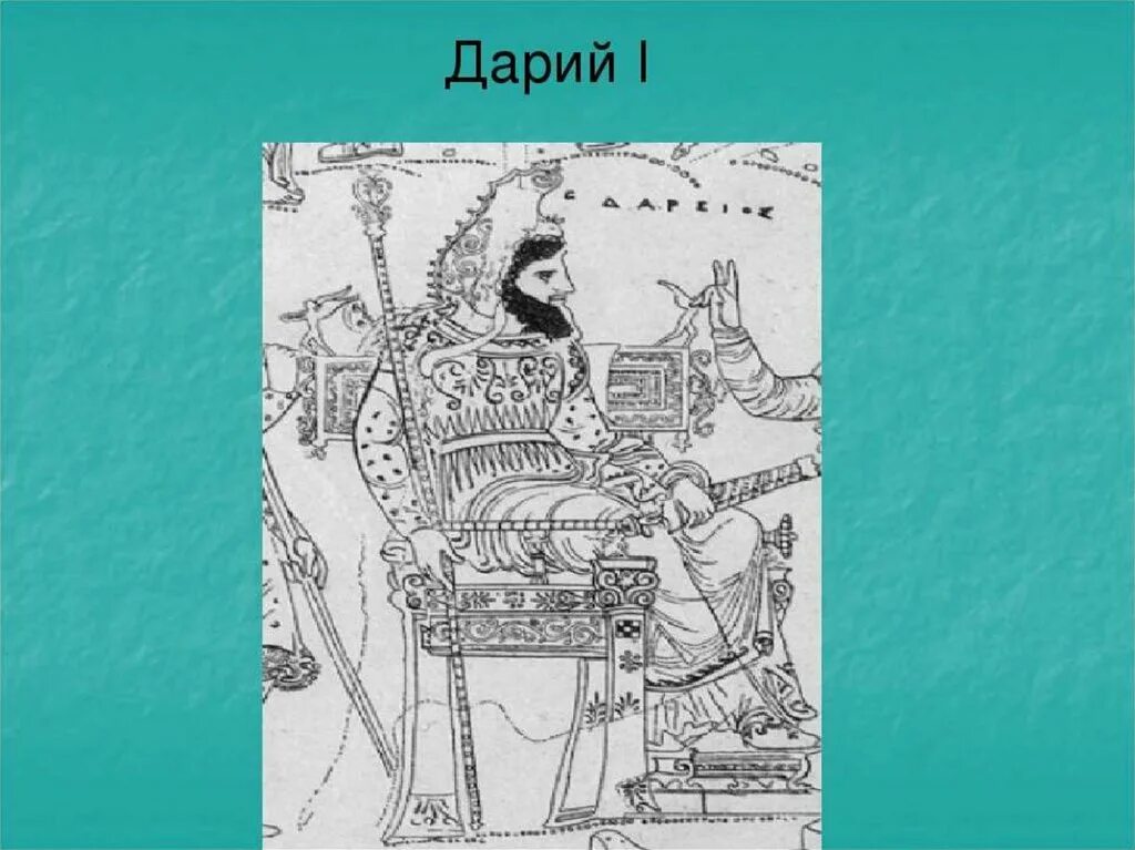 Дарий первый. Дарий 1 история. Дарий 1 картинки.