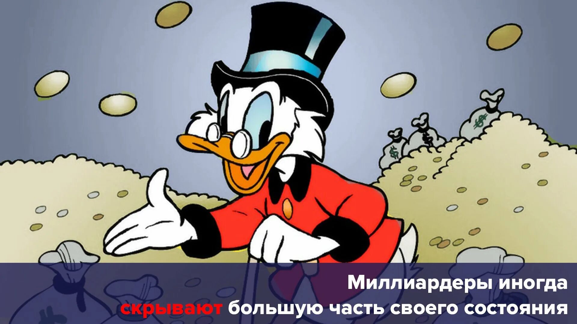 Я счастливый как скрудж макдак. Скрудж макдак в золоте. скрудж макдак 10 центов. скрудж макдак обои. скрудж макдак купается в деньгах.