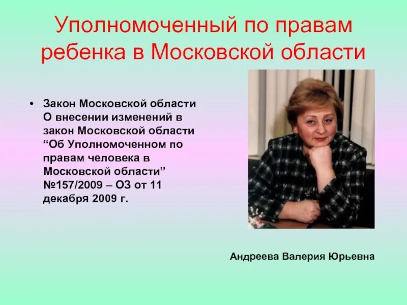 501 фз об уполномоченных по правам ребенка. Уполномоченный по правам ребенка в Московской области. «Об Уполномоченном по правам ребёнка в Московской области». Уполномоченный по правам ребенка Мытищи. Мишонина уполномоченный по правам ребенка в Московской области.