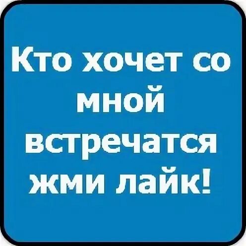 Включи жми лайк делай лайк. Ставь лайк. кто хочет стать ставь лайк. кто хочет стать моим парнем ставь лайк. кто хочет со мной встречаться жми лайк.