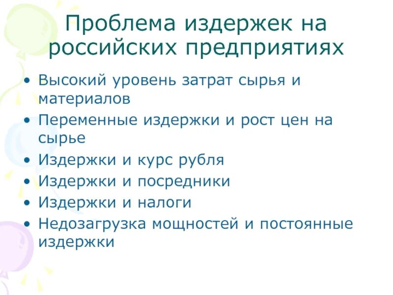 Проблемы в российских организациях. Проблемы издержек. причины высоких издержек. проблемы издержек предприятий россии. издержки на сырье.