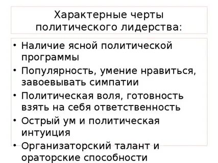 Черты политического лидера