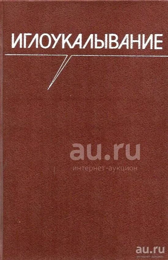 Книга китайская акупунктура. Книги по иглорефлексотерапии. Акупунктура книга. Ветеринарная акупунктура книга. Практическое руководство - хекер ханс-ульрих.