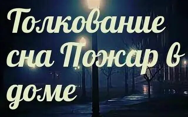 Видеть пожар во сне в чужом доме. К чему снится пожар. Сонник-толкование снов к чему снится пожар. Сонник-толкование снов к чему снится пожар дома. Толкование снов поджог.