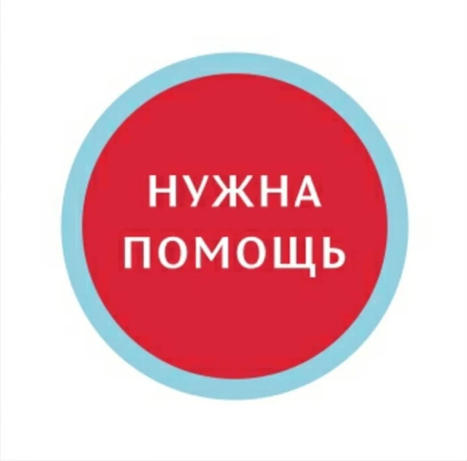 Нужен тр. Срочно нужна помощь. Срочно нужна помощь картинки. Нужна помощь транспортом. Помогите.