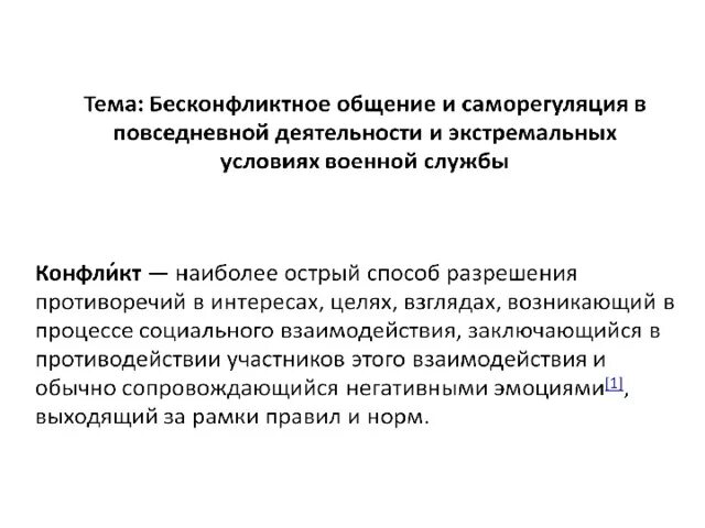Саморегуляция в процессе межличностного общения. Способы бесконфликтного общения и саморегуляции. изучение способов бесконфликтного общения и саморегуляции. способы бесконфликтного общения кратко. способы безеонфликтоного общения иаморегуляции.
