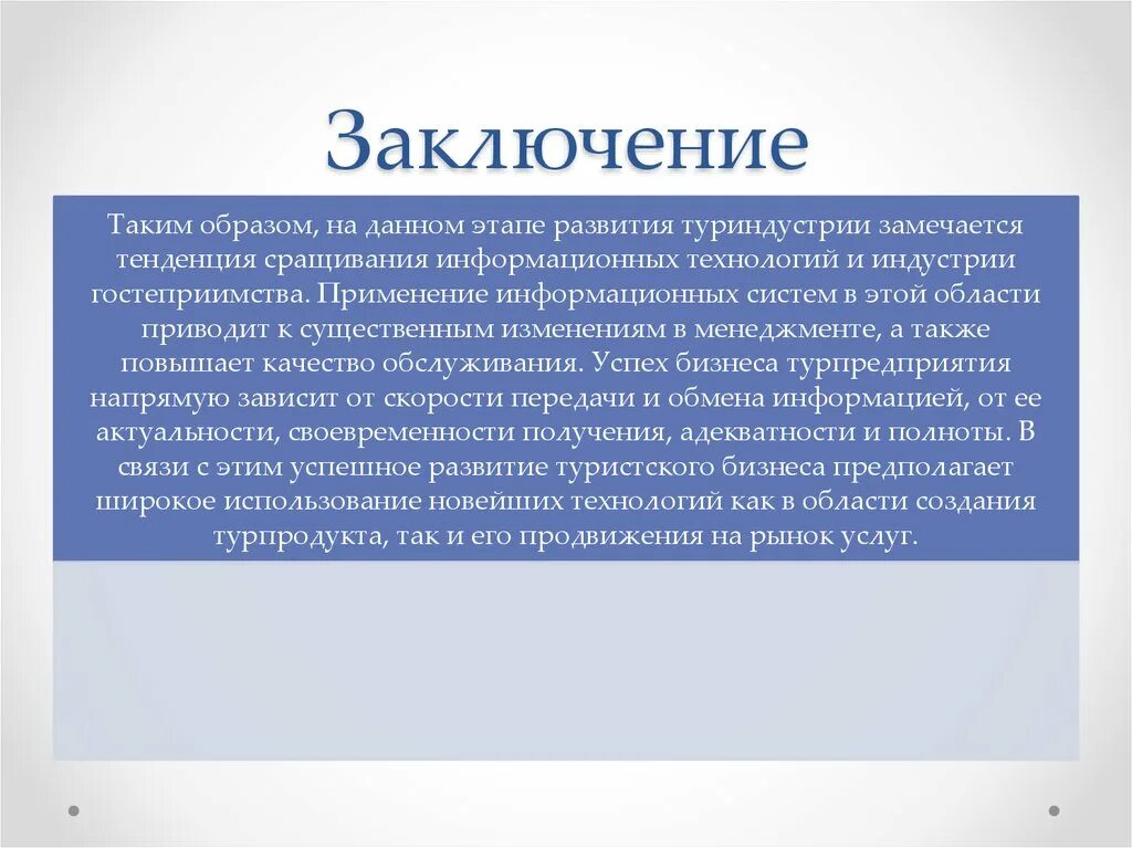 Заключение ис. Заключение менеджмент. Информационные технологии заключение. Заключение по менеджменту. Заключение информационного проекта.