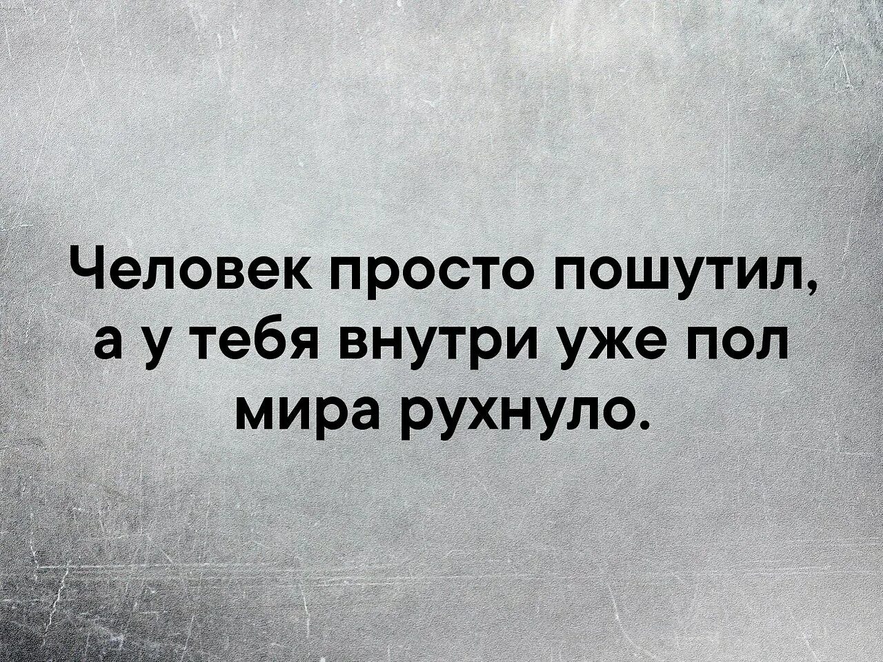 Мы просто шутим. Ты просто пошутил а у меня внутри полмира рухнуло. человек пошутил. человек пошутил а у меня внутри все рухнуло. пошутить.