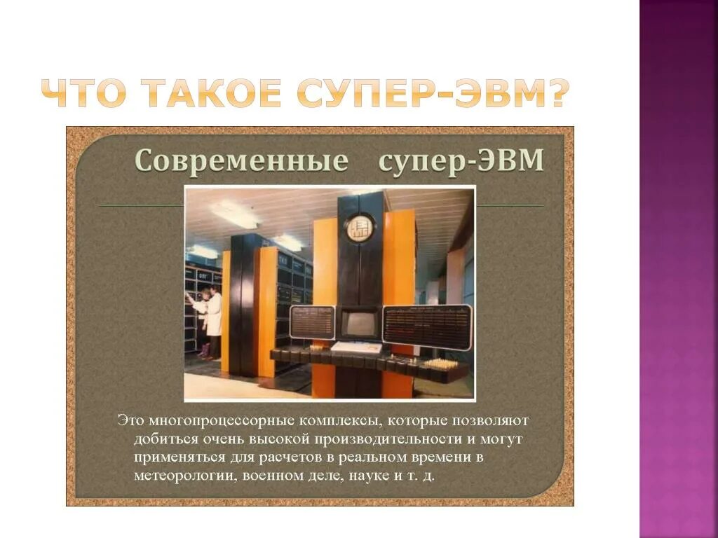 Эвм в современном мире. Современные эвм. многопроцессорные эвм. супер эвм. цели супер эвм.