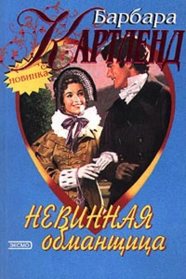 Читать любовные романы невинная