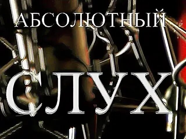 Абсолютный слух