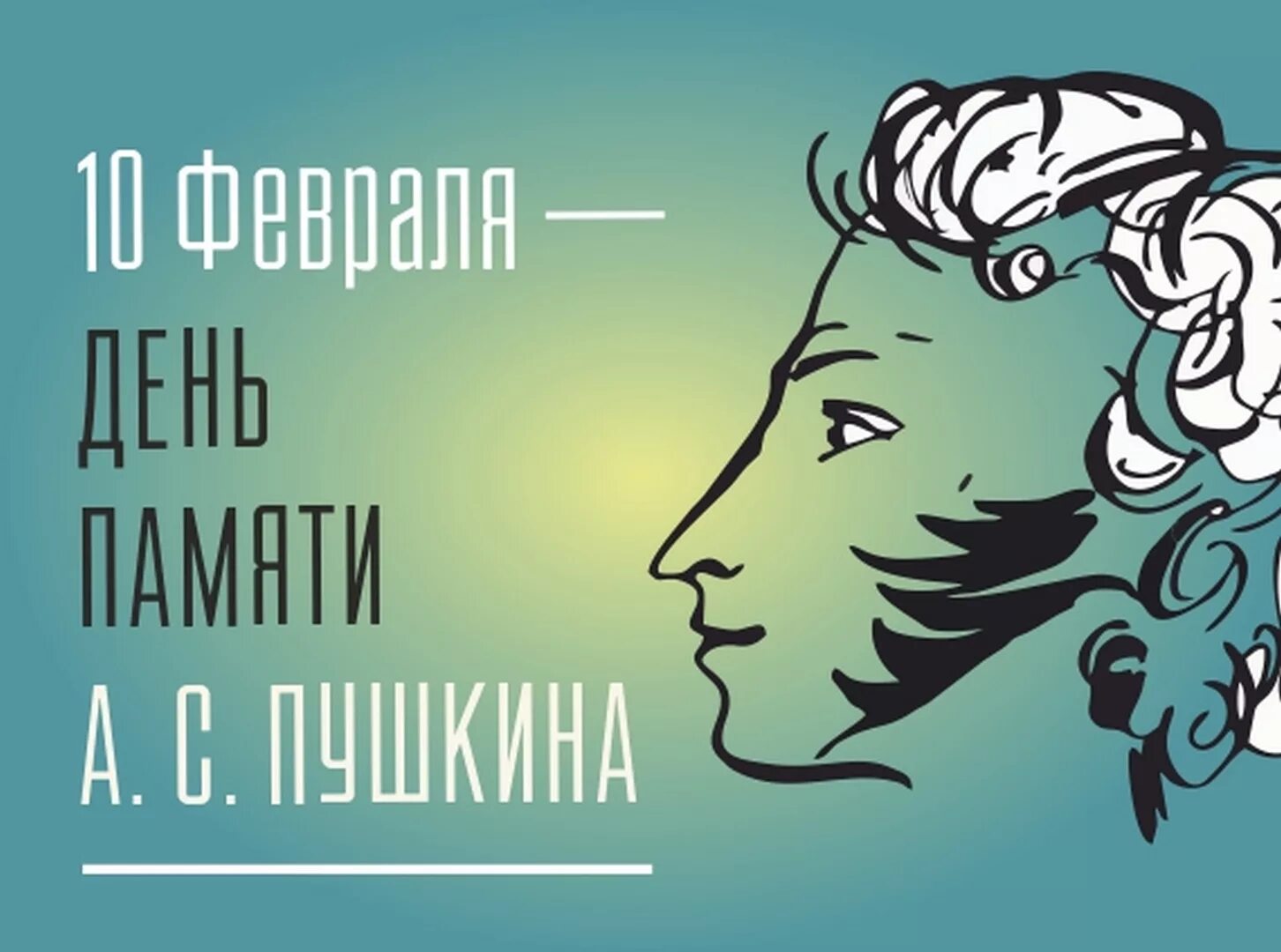 Память пушкина. День памяти Пушкина. Пушкин 10 февраля. Пушкин 10 февраля день памяти. День памяти Пушкина 2020.