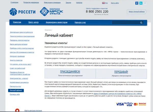 Россетти личный кабинет. Россети Урал личный кабинет. Россети Карелия личный кабинет. ТП МРСК Урала личный кабинет. Россети сайт телефон