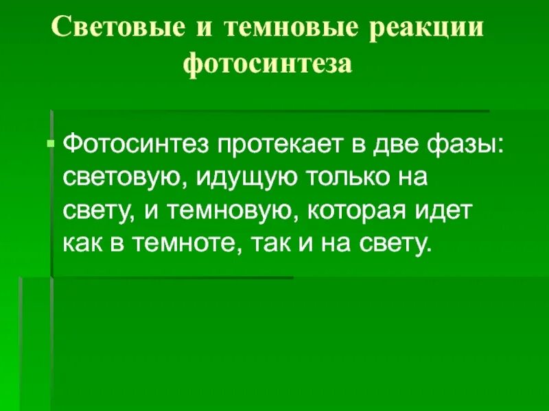 Протекает только в темноте. Световые и темновые реакции. фотосинтез в темноте. фотосинтез на свету и в темноте. в темноте у растений происходит фотосинтез.