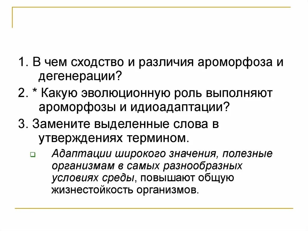 Различия ароморфоза и дегенерации. Сходства и различия ароморфоза и дегенерации. Ароморфоз адаптация дегенерация. Ароморфоз и идиоадаптация различия.