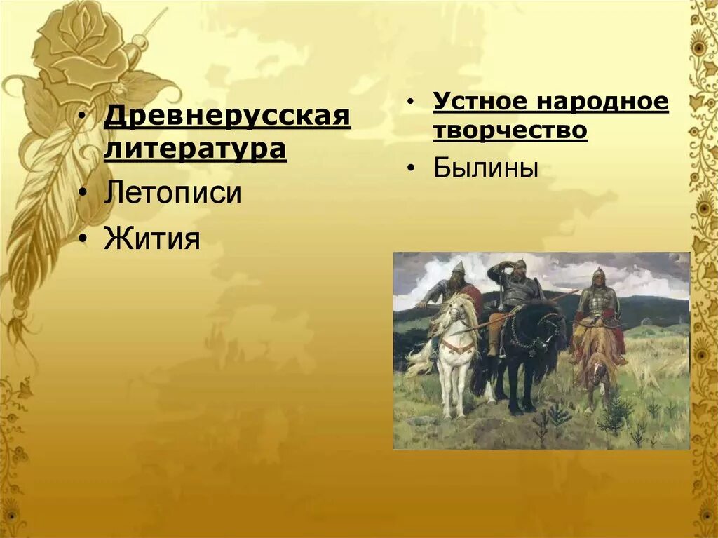 Устное народное творчество древней Руси. Устное народное творчество литература. Устное народное творчество Древнерусская литература. Культура Руси устное народное творчество.