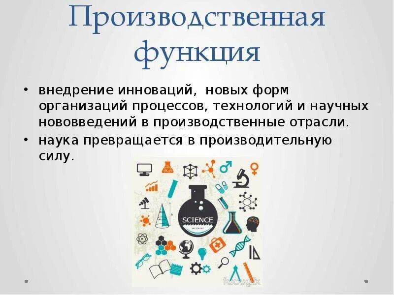 Производственная функция науки. Производственная функция науки примеры. Функция производительной силы науки это. Производственная и прогностическая функции науки. В чем заключается функция науки