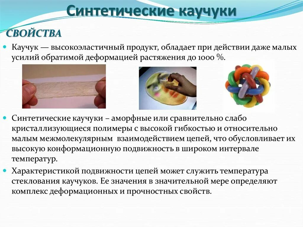 Свойства синтетического каучука. Синтетический каучук полимер. Продукты синтетического каучука. Синтетический каучук свойства и применение. Каучуки свойства и применение