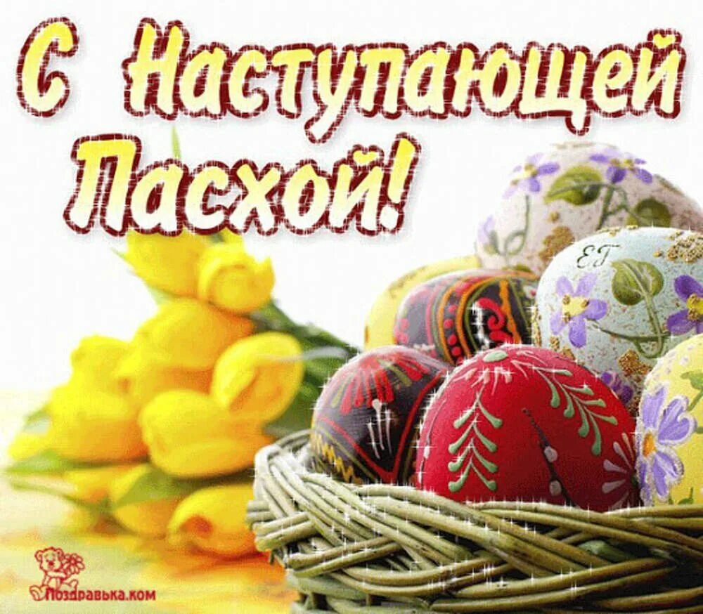 Доброе утро перед пасхой. С наступающей пасхой. открытки с пасхой. с наступающим праздником пасхи. пасхальные пожелания.
