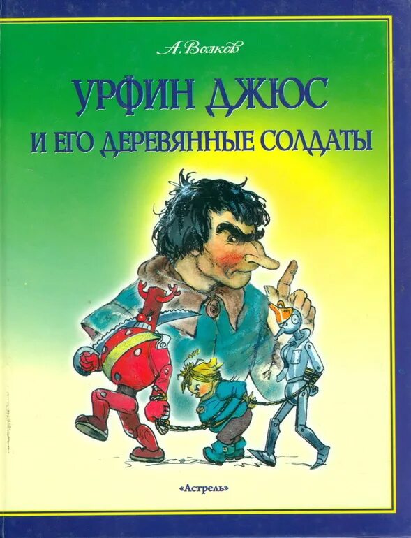 Урфин джюс по главам. Урфин джюс и его деревянные солдаты. урф и джус и его деревянные солдаты.