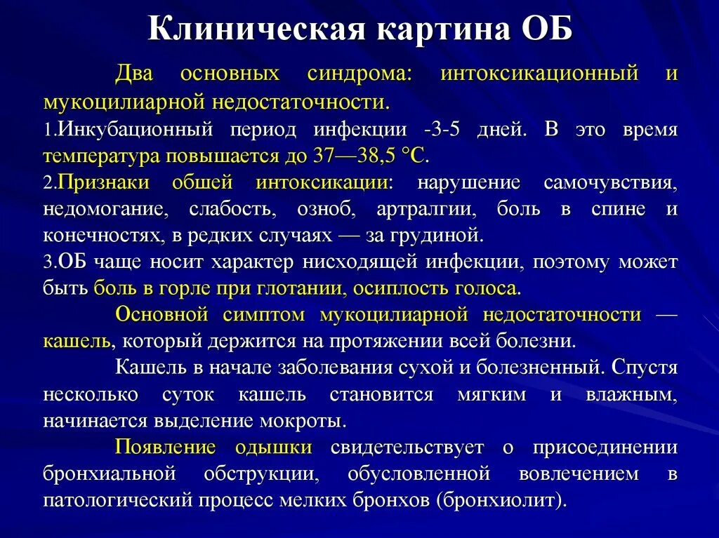 Бронхит слабость температура. Синдром мукоцилиарной недостаточности. Показатель бронхиальной обструкции. Осиплость голоса при ХОБЛ. Дыхательная недостаточность при бронхите.