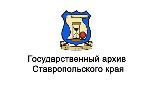 Сайт ставропольского архива. Государственный архив Ставропольского края. Государственный архив логотип. Краевой архив Ставрополь. Логотип государственная архивная служба.