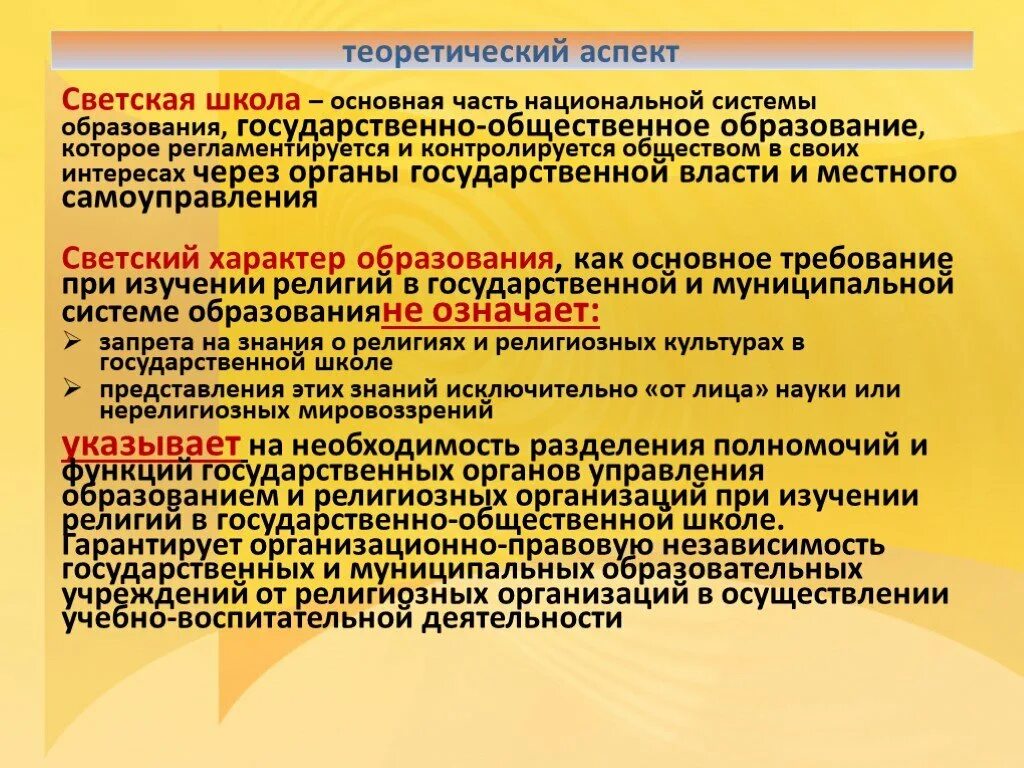 Цель национальной школы. Светские государственные начальные школы. Цель светского образования. Светское образование учреждения. Светский характер образования в государственных учреждениях.