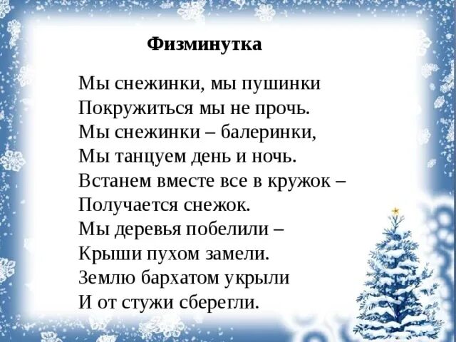 Физминутка про зиму. Физминутка про зиму