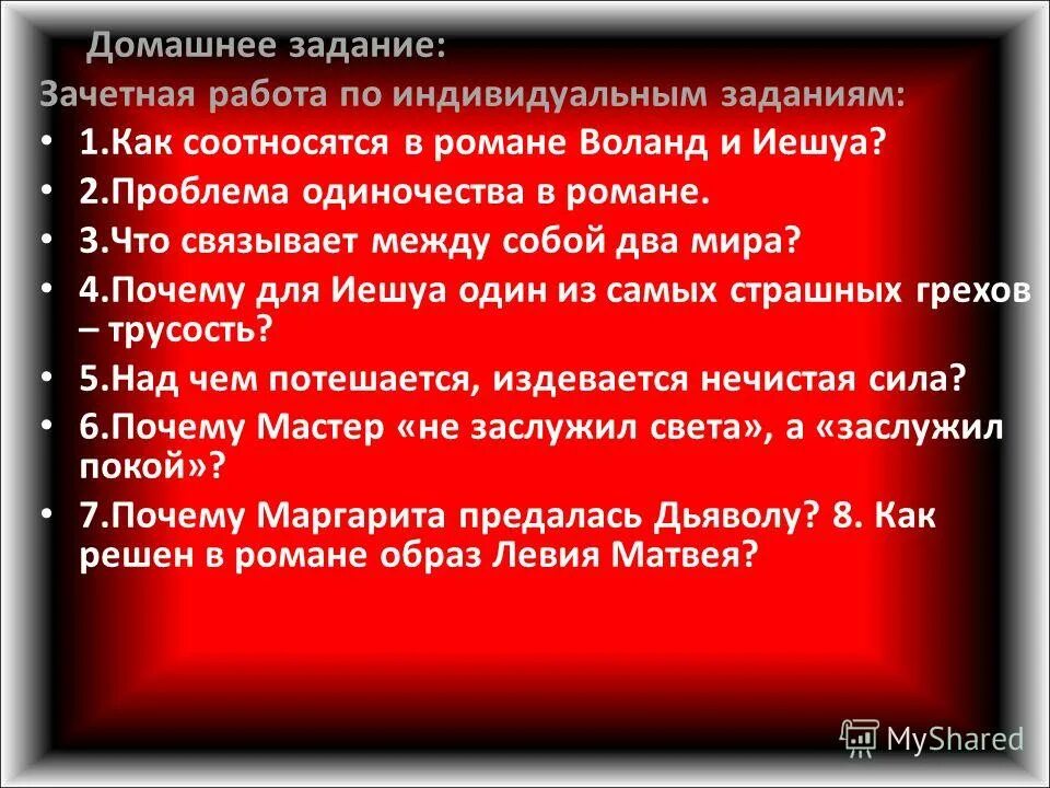 одиночество мастера и маргариты. александр костин мастер и маргарита. одиночество мастера в романе мастер и маргарита. одиночество мастера и маргариты. проблема времени и пространства в романе мастер и маргарита.