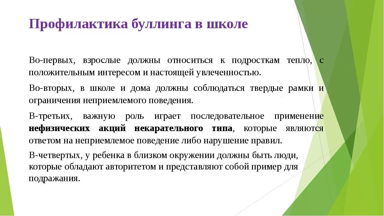 Профилактика буллинга в образовательной организации. Профилактика школьного буллинга. Рекомендации по предотвращению буллинга. Профилактика в школе. Советы по профилактике буллинга.