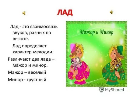Минор музыка для детей