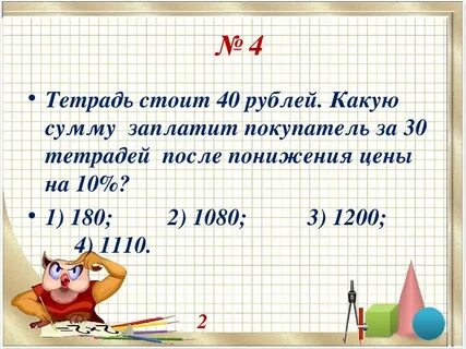 Товар стоил 40 руб