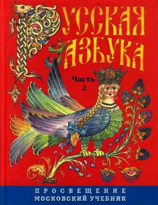 Азбука русская книга для чтения. Русская Азбука Горецкий Кирюшкин. Русская Азбука 1 класс. Азбука 2001 года. Русская Азбука Издательство Просвещение.