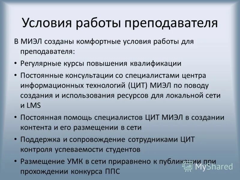 Условия работы. Условия работы преподавателя. Условия работы учителя. Условия работы пример.