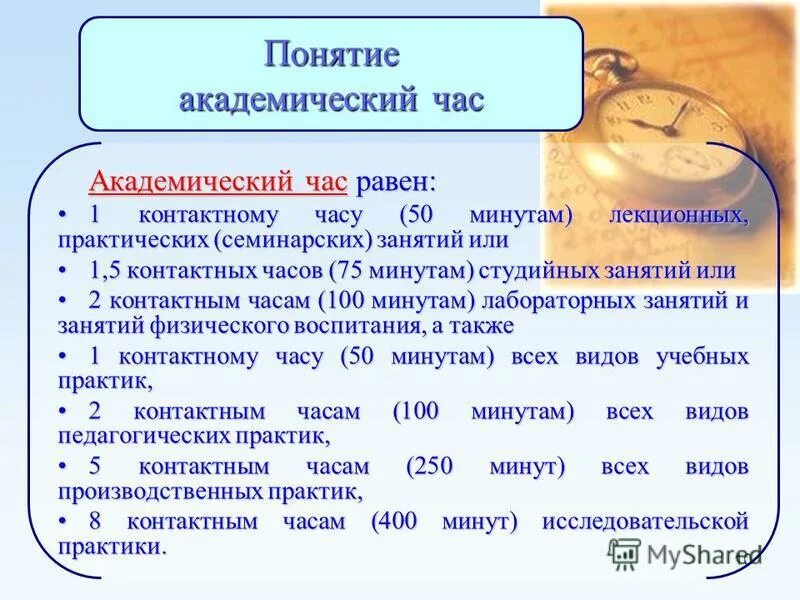 Академический час это сколько. Продолжительность занятия академических часов. Понятие Академический час. Академических часов сокращение. Академический час составляет