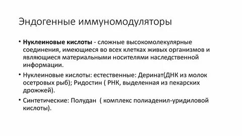 Экзогенные иммуномодуляторы