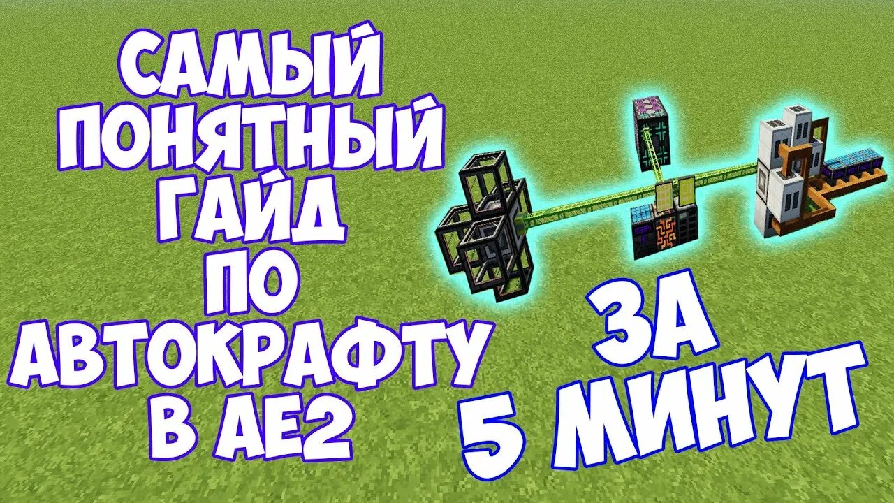 Автокрафт ae2. Система автокрафта в ae2. Автокрафт майнкрафт. Автокрафт applied Energistics 2.